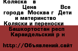 Коляска 3 в 1 Vikalex Grata.(orange) › Цена ­ 25 000 - Все города, Москва г. Дети и материнство » Коляски и переноски   . Башкортостан респ.,Караидельский р-н